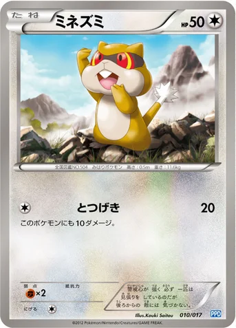 ミネズミ — BW 「プラズマ団パワードデッキ30」 010/017 등급 표기 없음