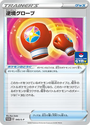 逆境グローブ — S プロモカード 045 등급 표기 없음