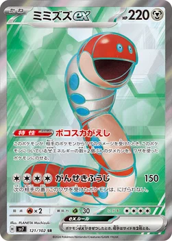 일본판 — ミミズズex — 拡張パック「ステラミラクル」 121/102 SR
