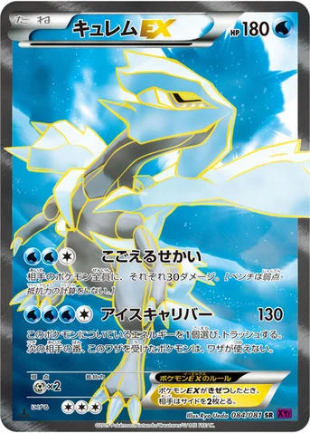 キュレムEX — XY 拡張パック「バンデットリング」 084/081 SR