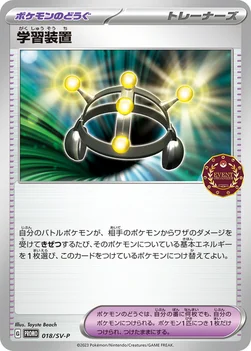 学習装置 — SV プロモカード 018 —