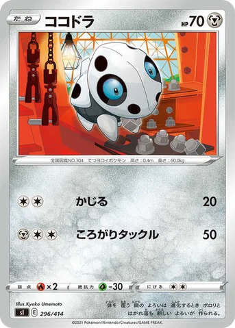 ココドラ — スタートデッキ100 296/414 등급 표기 없음