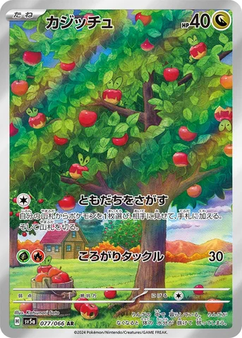 カジッチュ — 強化拡張パック「クリムゾンヘイズ」 077/066 AR