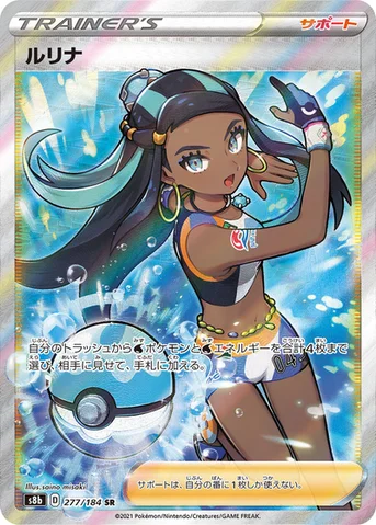 ルリナ — ハイクラスパック「VMAXクライマックス」 277/184 SR