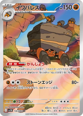 イワパレス — 拡張パック「ブラックボルト」 136/086 AR