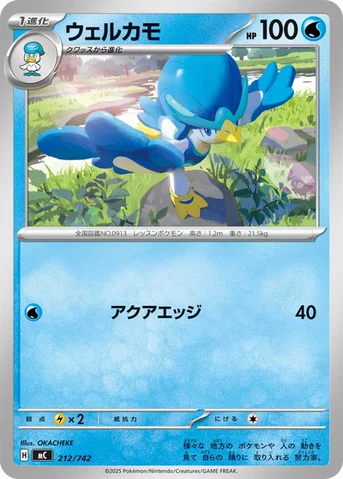 ウェルカモ — スタートデッキ100 バトルコレクション 212/742 등급 표기 없음