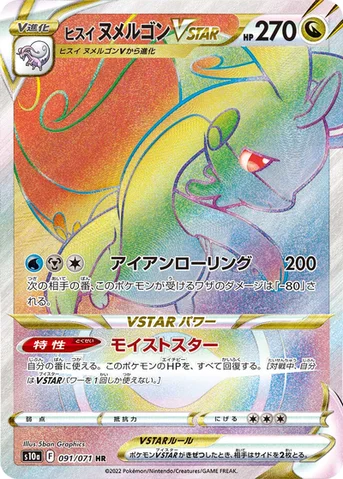 ヒスイ ヌメルゴンVSTAR — 強化拡張パック「ダークファンタズマ」 091/071 HR