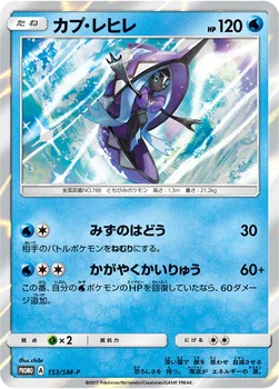 일본판 — カプ・レヒレ — SM プロモカード 153 —