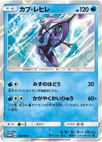 カプ・レヒレ — SM プロモカード 153 등급 표기 없음