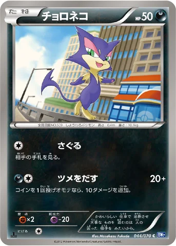 チョロネコ — BW 拡張パック「プラズマゲイル」 044/070 C