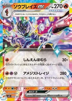 일본판 — ソウブレイズex — スターターセット テラスタイプ：ステラ ソウブレイズex 006/022 —