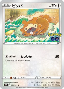 일본판 — ビッパ — 強化拡張パック「Pokémon GO」 060/071 C