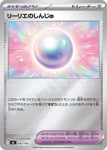 リーリエのしんじゅ — スタートデッキ100 バトルコレクション 692/742 등급 표기 없음