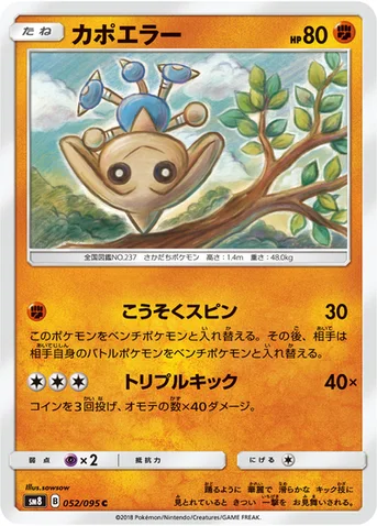 カポエラー — 拡張パック「超爆インパクト」 052/095 C