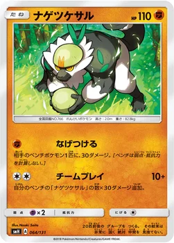 ナゲツケサル — サン&ムーン GXスタートデッキ 064/131 —