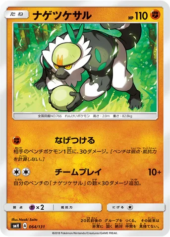 ナゲツケサル — サン&ムーン GXスタートデッキ 064/131 등급 표기 없음