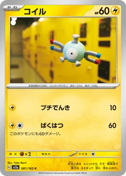 일본판 — コイル — 強化拡張パック「ポケモンカード151（イチゴーイチ）」 081/165 C