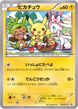 일본판 — ピカチュウ — XY プロモカード 154 —