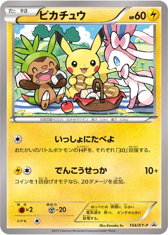ピカチュウ — XY プロモカード 154 등급 표기 없음