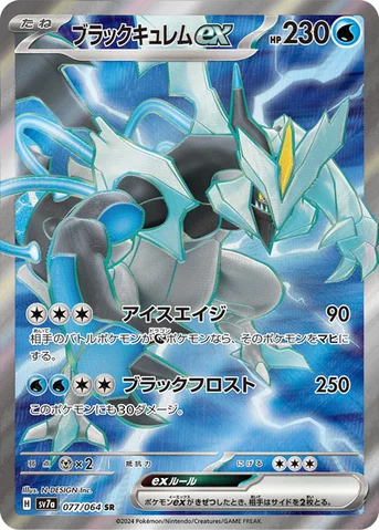ブラックキュレムex — 強化拡張パック「楽園ドラゴーナ」 077/064 SR