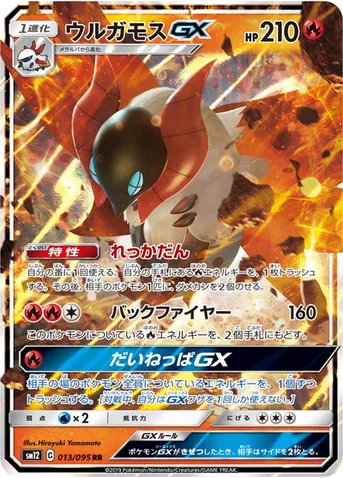 ウルガモスGX — 拡張パック「オルタージェネシス」 013/095 RR