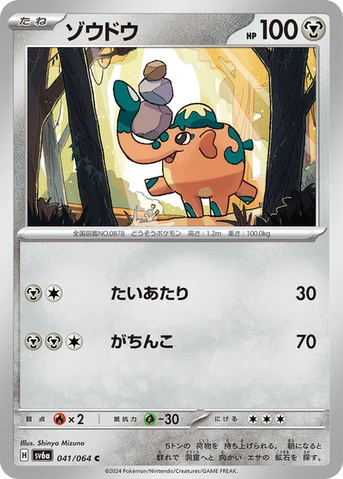 ゾウドウ — 強化拡張パック「ナイトワンダラー」 041/064 C
