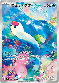 ウミディグダ — 拡張パック「スカーレットex」 081/078 AR