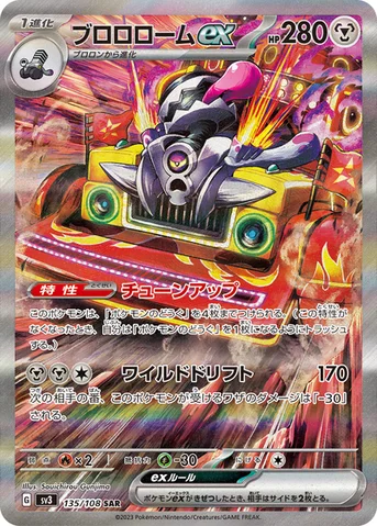 ブロロロームex — 拡張パック「黒炎の支配者」 135/108 SAR