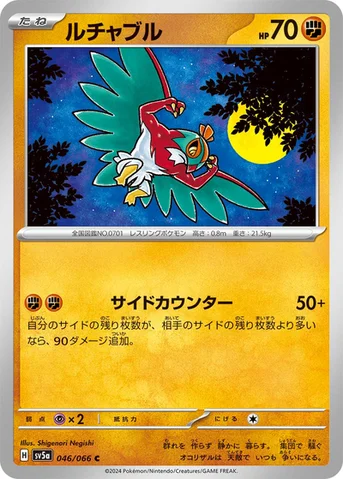 ルチャブル — 強化拡張パック「クリムゾンヘイズ」 046/066 C