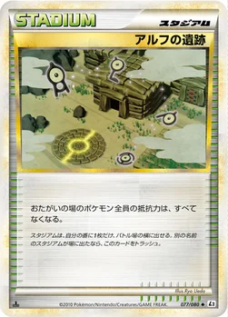 アルフの遺跡 — LEGEND 拡張パック「よみがえる伝説」 077/080 —