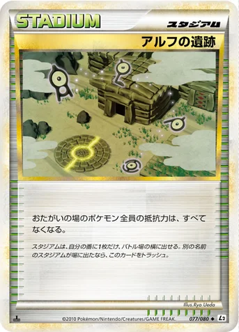 アルフの遺跡 — LEGEND 拡張パック「よみがえる伝説」 077/080 등급 표기 없음