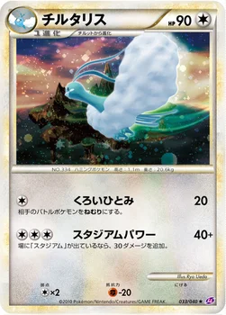 チルタリス — 強化パック「ロストリンク」 033/040 —
