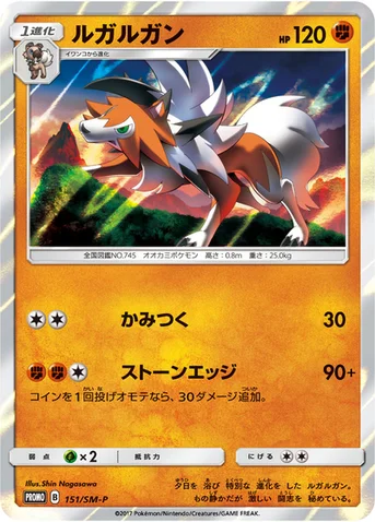 ルガルガン — SM プロモカード 151 등급 표기 없음