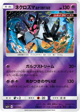 ネクロズマ あかつきのつばさ — 強化拡張パック「ウルトラフォース」 021/050 등급 표기 없음