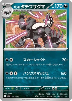 일본판 — ガラル タチフサグマ — ハイクラスパック 「MEGAドリームex」 107/193 —