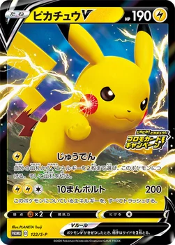 일본판 — ピカチュウV — S プロモカード 122 —
