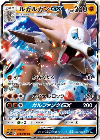 ルガルガンGX — 強化拡張パック「新たなる試練の向こう」 034/049 RR