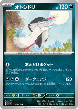 オトシドリ — 拡張パック「クレイバースト」 056/071 U
