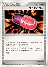 プラスパワー — DPt エントリーパック(ギラティナデッキ) 010/013 등급 표기 없음