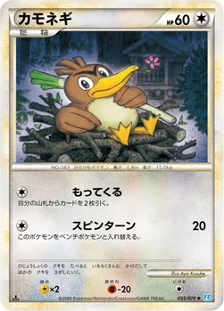 カモネギ — LEGEND 拡張パック「ソウルシルバーコレクション」 055/070 —