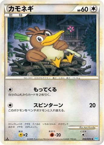 カモネギ — LEGEND 拡張パック「ソウルシルバーコレクション」 055/070 등급 표기 없음