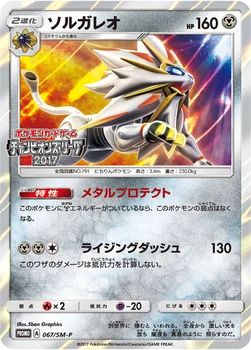 일본판 — ソルガレオ — SM プロモカード 067 —
