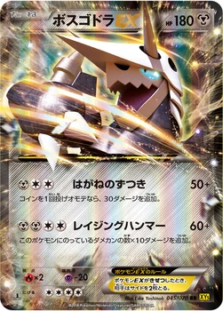 ボスゴドラEX — XY 拡張パック「ガイアボルケーノ」 045/070 RR