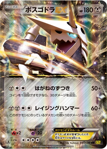 ボスゴドラEX — XY 拡張パック「ガイアボルケーノ」 045/070 RR