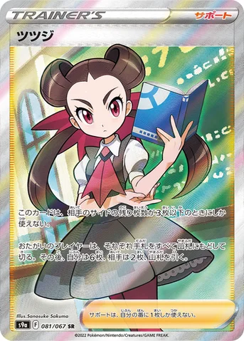ツツジ — 強化拡張パック「バトルリージョン」 081/067 SR