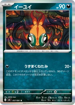 일본판 — イーユイ — 拡張パック「アビスアイ」 057/081 R