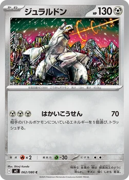 일본판 — ジュラルドン — 拡張パック「インフェルノX」 062/080 C