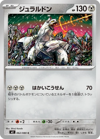 ジュラルドン — 拡張パック「インフェルノX」 062/080 C
