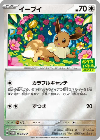 イーブイ — SV プロモカード 196 등급 표기 없음