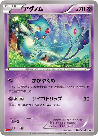 アグノム — XY プロモカード 219 등급 표기 없음
